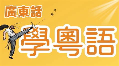 阜廣東話|阜字用粤语广东话点读(怎么读)